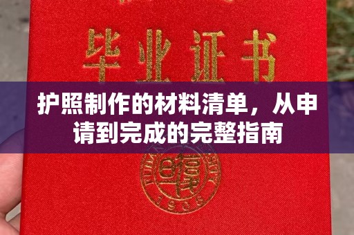 江川护照制作的材料清单，从申请到完成的完整指南