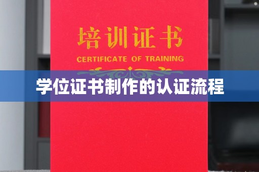 江川学位证书制作的认证流程