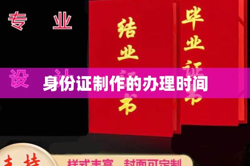 江川身份证制作的办理时间