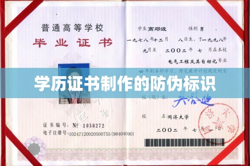 江川学历证书制作的防伪标识