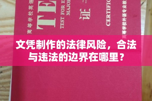江川文凭制作的法律风险，合法与违法的边界在哪里？