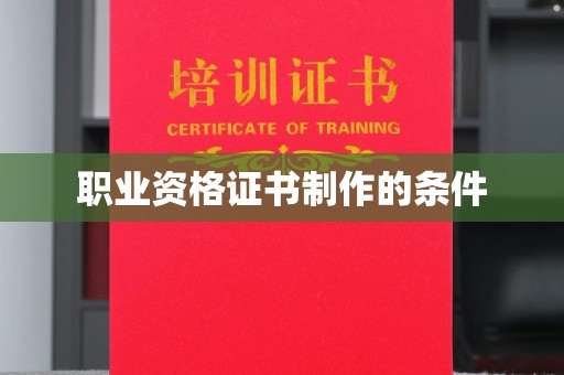 江川职业资格证书制作的条件