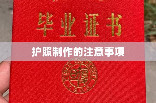 江川护照制作的注意事项