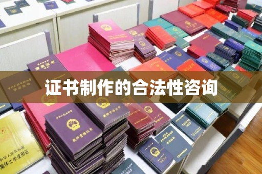 江川证书制作的合法性咨询