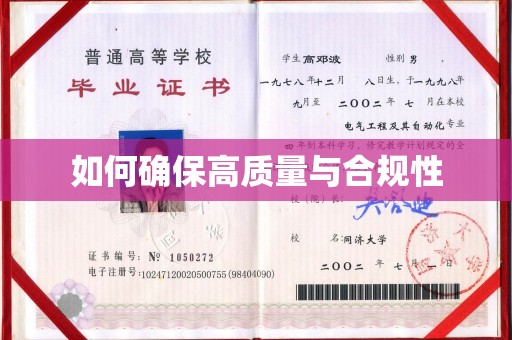 江川如何确保高质量与合规性
