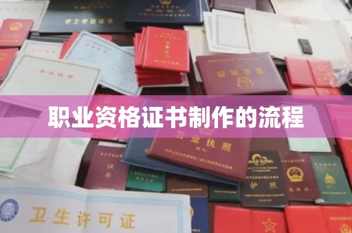 江川职业资格证书制作的流程