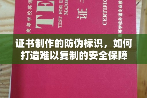 江川证书制作的防伪标识，如何打造难以复制的安全保障