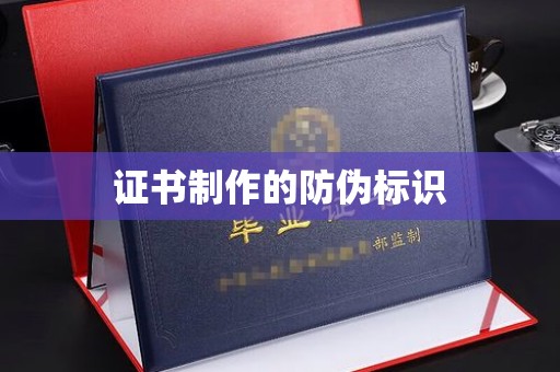 江川证书制作的防伪标识