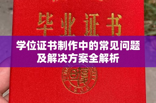 江川学位证书制作中的常见问题及解决方案全解析