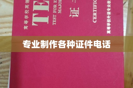 江川专业制作各种证件电话