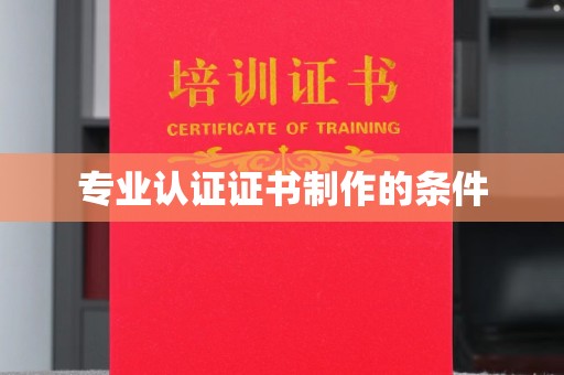 江川专业认证证书制作的条件