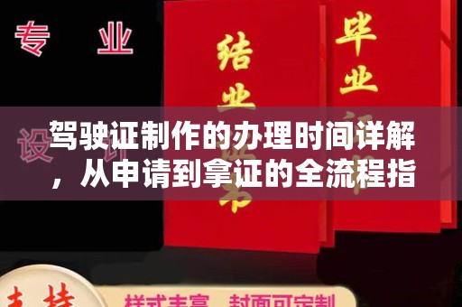 江川驾驶证制作的办理时间详解，从申请到拿证的全流程指南