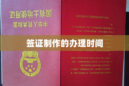 江川签证制作的办理时间