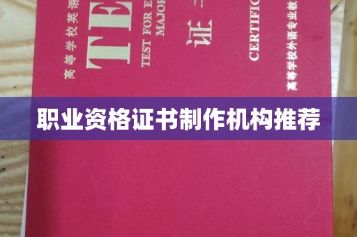 江川职业资格证书制作机构推荐