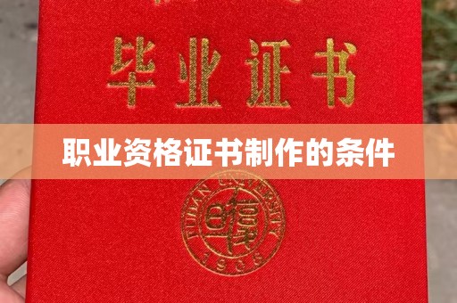 江川职业资格证书制作的条件
