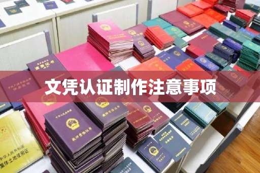 江川文凭认证制作注意事项