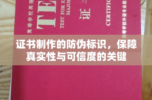 江川证书制作的防伪标识，保障真实性与可信度的关键