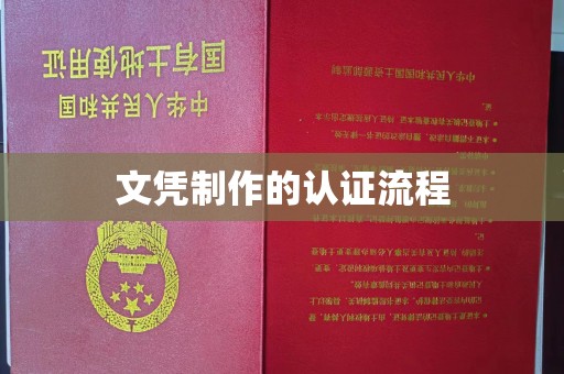 江川文凭制作的认证流程