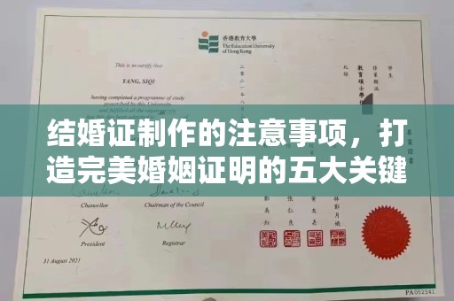 江川结婚证制作的注意事项，打造完美婚姻证明的五大关键点
