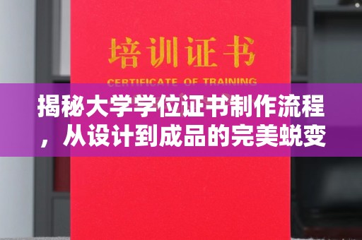 江川揭秘大学学位证书制作流程，从设计到成品的完美蜕变