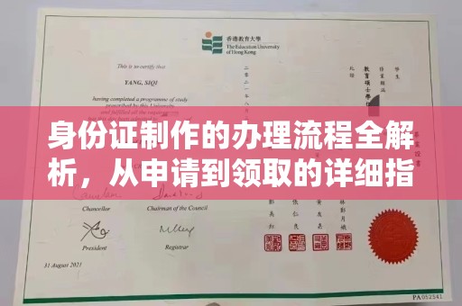 江川身份证制作的办理流程全解析，从申请到领取的详细指南