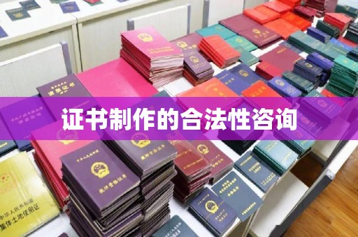 江川证书制作的合法性咨询