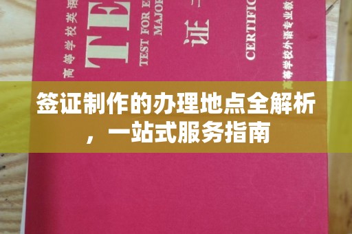 江川签证制作的办理地点全解析，一站式服务指南