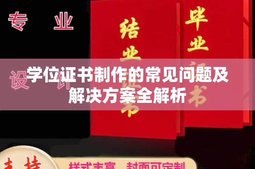 江川学位证书制作的常见问题及解决方案全解析
