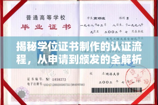 江川揭秘学位证书制作的认证流程，从申请到颁发的全解析