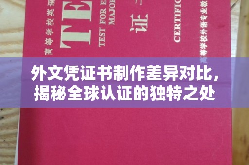 江川外文凭证书制作差异对比，揭秘全球认证的独特之处