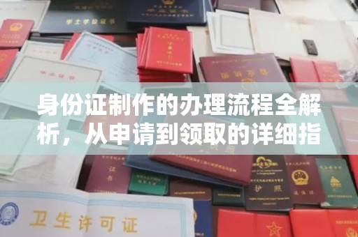 江川身份证制作的办理流程全解析，从申请到领取的详细指南