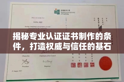 江川揭秘专业认证证书制作的条件，打造权威与信任的基石