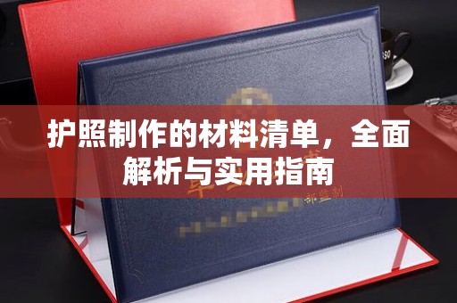 江川护照制作的材料清单，全面解析与实用指南