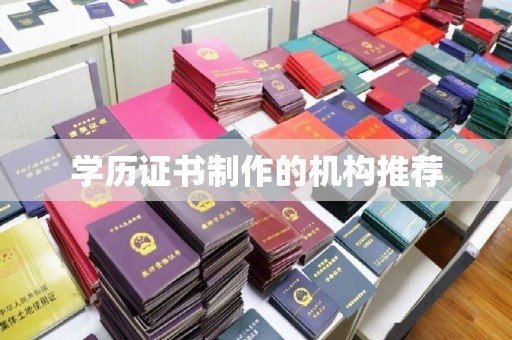 江川学历证书制作的机构推荐