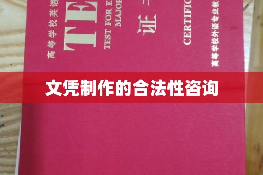 江川文凭制作的合法性咨询