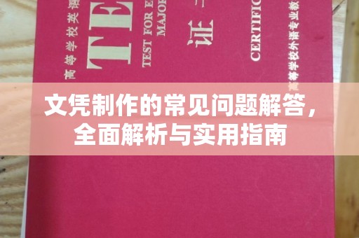 江川文凭制作的常见问题解答，全面解析与实用指南