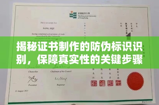 江川揭秘证书制作的防伪标识识别，保障真实性的关键步骤