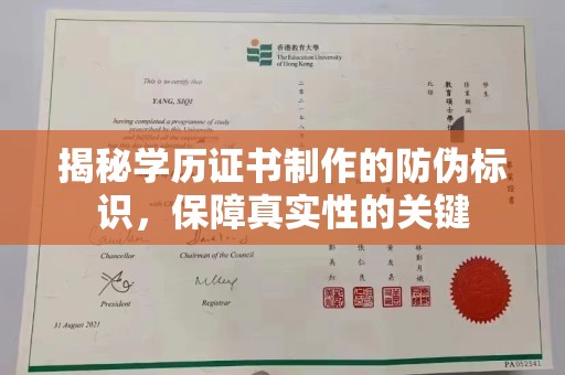 江川揭秘学历证书制作的防伪标识，保障真实性的关键