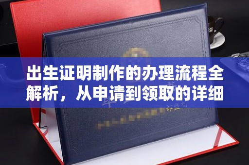 江川出生证明制作的办理流程全解析，从申请到领取的详细指南
