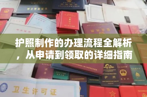 江川护照制作的办理流程全解析，从申请到领取的详细指南