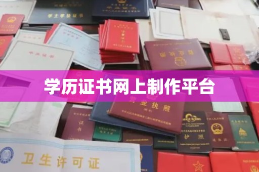 江川学历证书网上制作平台