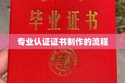 江川专业认证证书制作的流程