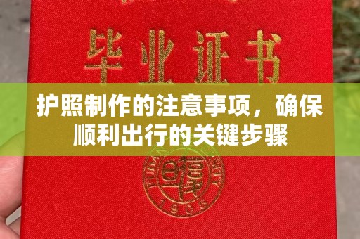 江川护照制作的注意事项，确保顺利出行的关键步骤