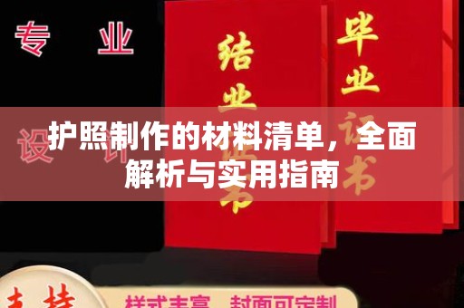 江川护照制作的材料清单，全面解析与实用指南