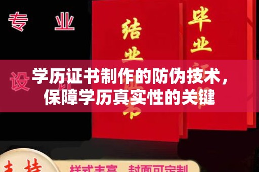 江川学历证书制作的防伪技术，保障学历真实性的关键