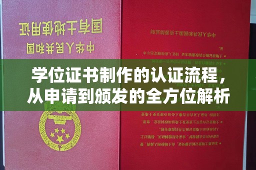 江川学位证书制作的认证流程，从申请到颁发的全方位解析