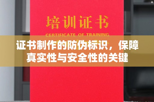 江川证书制作的防伪标识，保障真实性与安全性的关键