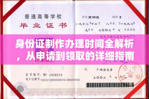 江川身份证制作办理时间全解析，从申请到领取的详细指南
