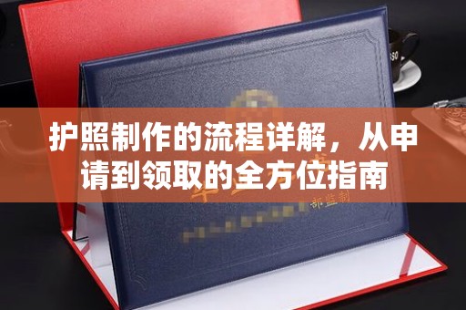 江川护照制作的流程详解，从申请到领取的全方位指南