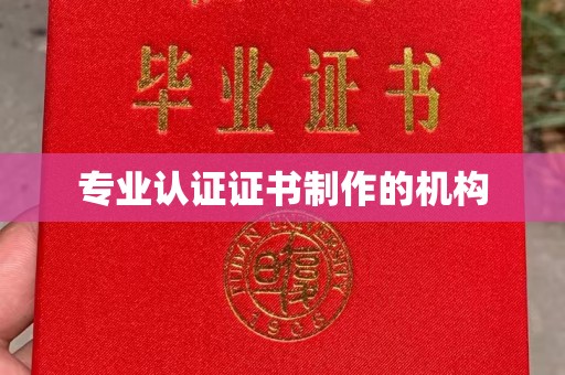 江川专业认证证书制作的机构